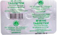 М'ятні таблетки по 2.5 мг №10 таблетки