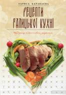 Книга «Рецепти галицької кухні» 978-617-629-261-6