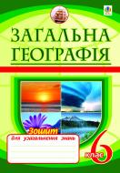 Книга Микола Іванович Пугач «Загальна географія. Зошит для узагальнення знань (за типологіє