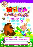Книга Наталья Васильченко «Жива математика. Числа 1-5 та число 0. Робочий зошит для підготовки дитини до школи» 978-966-10-1434-2