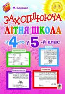 Книга Марк Беденко «Захоплююча літня школа. Із 4-го у 5-й клас» 978-966-10-1435-9