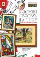 Книга Татьяна Ковальчук «Художня обробка паперу. Курс 2. Навчально-методичний посіб.» 978-966-10-1437-3