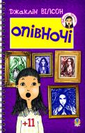 Книга Жаклин Вилсон «Опівночі.Повість для серед.шк.віку» 978-966-10-1439-7