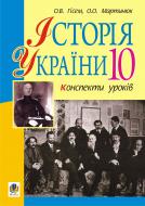 Книга Александр Гисем «Історія України.10 кл.Конспекти уроків.Рівень стандарту.Академічний рівень.» 978-966-10-1440-3