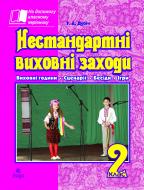 Книга Татьяна Дубич «Нестандартні виховні заходи. 2 клас.На допомогу класному керівнику.» 978-966-10-1442-7