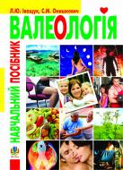 Книга Лариса Іващук «Валеологія.Навч.посіб.» 978-966-10-1447-2