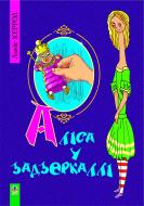 Книга Льюис Кэрролл «Аліса у Задзеркаллі. Повість. Л.Керрол. Пер.з англ. В.Корнієнка. (М)» 978-966-10-1449-6