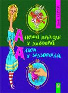 Книга Льюис Кэрролл «Алісині пригоди у Дивокраї. Аліса у Задзеркаллі. Повісті.(об'єднана) (М)» 978-966-10-1450-2