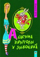 Книга Льюис Кэрролл «Алісині пригоди у Дивокраї. Повість.Пер.з анг.В.Корнієнка. (М)» 978-966-10-1451-9