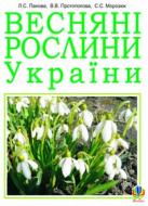 Книга Светлана Морозюк «Весняні рослини України.(М)» 978-966-10-1457-1