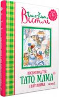 Книга Вестли А.-К. «Восьмеро дітей, тато, мама і вантажівка. Частина 2» 978-966-917-138-2