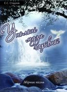 Книга Эдуард Стадник «У полоні музи чарівної. Збірник пісень» 978-966-10-1458-8