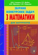 Книга Валерій Говоров «Збірник конкурсних задач з математики для абітурієнтів.(М)» 978-966-10-1461-8