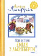 Книга Астрид Линдгрен «Нові витівки Еміля з Льонеберґи. Книжка 2» 978-966-917-141-2