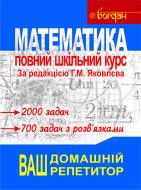 Книга Яковлєва Г. «Математика.Повний шкільний курс.Навчальний посібник. (М)» 978-966-10-1467-0