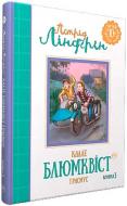 Книга Астрид Линдгрен «Калле Блюмквіст і Расмус. Книжка 3» 978-966-917-147-4