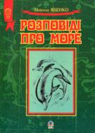 Книга Микола Яненко «Розповіді про море.Збірка оповідань.(М)» 978-966-10-1473-1