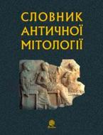 Книга Иван Козовик «Словник античної мітології (М)» 978-966-10-1475-5