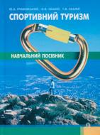 Книга Олександр Скалій «Спортивний туризм.Навчальний посібник.(М)» 978-966-10-1476-2