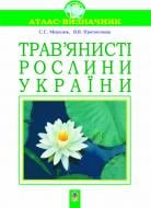 Книга Светлана Морозюк «Трав’янисті рослини України. Навчальний посібник.(М)» 978-966-10-1477-9