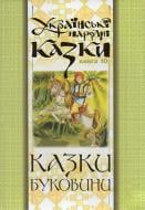 Книга Николай Зинчук «Українські народні казки. Книга 10. Казки Буковини.(М)» 978-966-10-1480-9