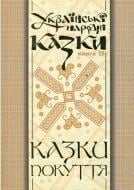 Книга Николай Зинчук «Українські народні казки. Книга 13. Казки Покуття Ч.2.(М)» 978-966-10-1482-3