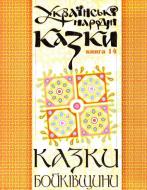 Книга Николай Зинчук «Українські народні казки. Книга 14. Казки Бойківщини.Ч.1. (М)» 978-966-10-1483-0