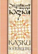 Книга Николай Зинчук «Українські народні казки. Книга 15. Казки Бойківщини.Ч.2. (М)» 978-966-10-1484-7