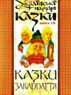 Книга Николай Зинчук «Українські народні казки. Книга 18. Казки Закарпаття.(М)» 978-966-10-1485-4
