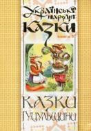 Книга Николай Зинчук «Українські народні казки. Книга 5. Казки Гуцульщини.(М)» 978-966-10-1487-8