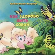 Книга Кристина Мальдонадо  «Как здорово быть собой» 978-966-14-3747-9
