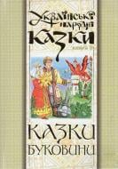 Книга Николай Зинчук «Українські народні казки. Книга 9. Казки Буковини.(М)» 978-966-10-1488-5