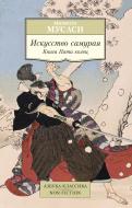 Книга Міямото Мусасі «Искусство самурая. Книга Пяти колец» 978-5-389-08125-3 Книга Міямото Мусасі «Искусство самурая. Книга Пяти колец» 978-5-389-08125-3