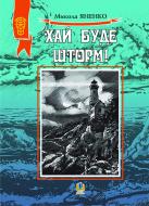 Книга Николай Яненко «Хай буде шторм ! Збірка оповідань.(М).» 978-966-10-1495-3