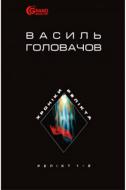 Книга Василий Головачев «Хроніки Релікта. Фантастична епопея. Книга І,ІІ. Релікт.» 978-966-10-1496-0