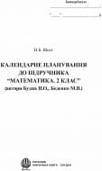 Книга Наталия Шост «Календарне планування до підручника «Математика.2 кл.»» 978-966-10-1505-9