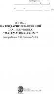 Книга Наталия Шост «Календарне планування до підр.«Математика.4 кл.»» 978-966-10-1506-6