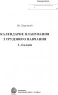 Книга Владимир Хорунжий «Календарне планування з трудового навчання.1-4 класи. Методичний посібник (Хорунжий)» 978-966-10-1507-3