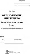 Книга Светлана Трач «Образотворче мистецтво. Календарне планування.7клас.» 978-966-10-1508-0