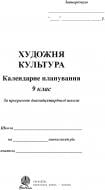 Книга Людмила Михайлівна Масол «Календарне планування. Художня культура. 9 клас.» 978-966-10-1512-7