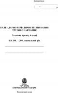 Книга Олег Іванович Вовчишин «Календарно-тематичне планування.Трудове навчання.Технічна праця.6 клас.» 978-966-10-1513-4