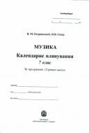 Книга Владимир Островский «Музичне мистецтво. Календарне планування.6 кл.» 978-966-10-1520-2