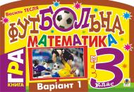 Книга Василий Тесля «Футбольна математика. Книга-гра. 3 клас. Варіант 1» 978-966-10-1521-9