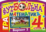 Книга Василий Тесля «Футбольна математика. Книга-гра. 4 клас. Варіант 2.» 978-966-10-1522-6