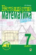 Книга Ігор Якович Клочко «Нестандартна математика. Тестові завдання. 7 кл. Посіб.для підготовки до матем.турнірів та олімпіад.» 978-966-10-1524-0