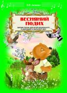 Книга Владимир Лепешко «Весняний подих. Збірник пісень для дітей дошкільного та молодшого шкільного віку» 978-966-10-1527-1