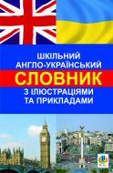 Книга Світлана Андріївна Зайковскі «Шкільний англо-український словник з ілюстраціями і прикладами» 978-966-10-1529-5