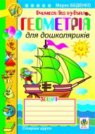 Книга Марк Беденко «Геометрія для дошколяриків. Зошит: Старша група» 978-966-10-1531-8