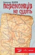 Книга Олександр Юрійович Есаулов «Переможців не судять. Роман» 978-966-10-1544-8