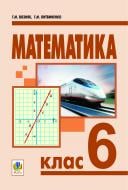 Книга Григорий Возняк «Математика. 6 кл. Підручник для загальноосвітніх навчальних закладів.» 978-966-10-1545-5